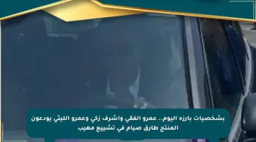 بشخصيات بارزة اليوم.. عمرو الفقى وأشرف زكى وعمرو الليثى يودعون المنتج طارق صيام في تشييع مهيب